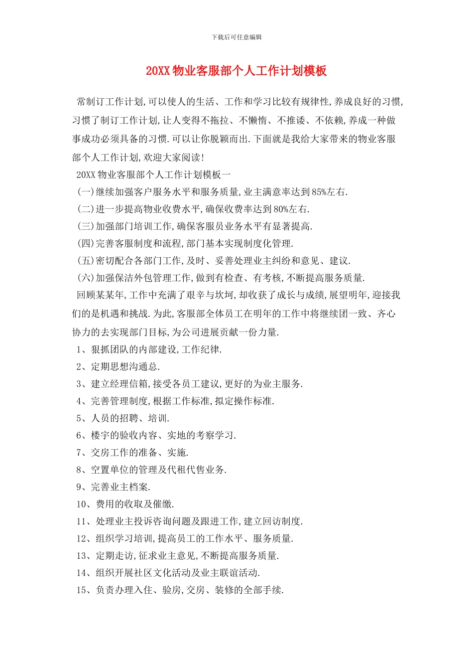 20XX物业客服部个人工作计划模板_第1页