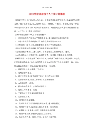 20XX物业客服部个人工作计划模板