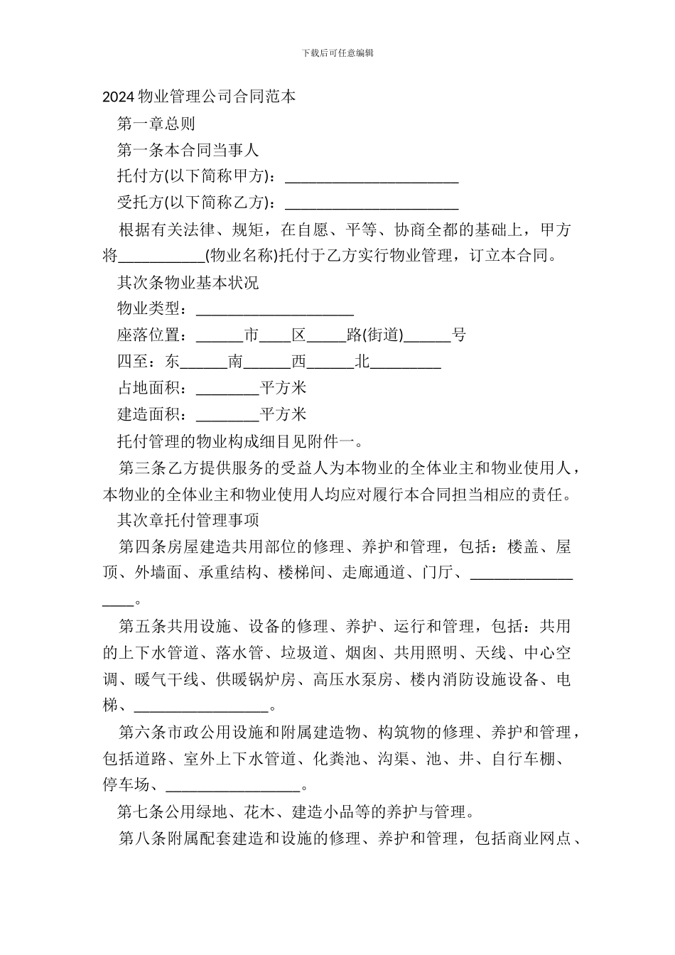20XX物业管理公司合同范本_第2页