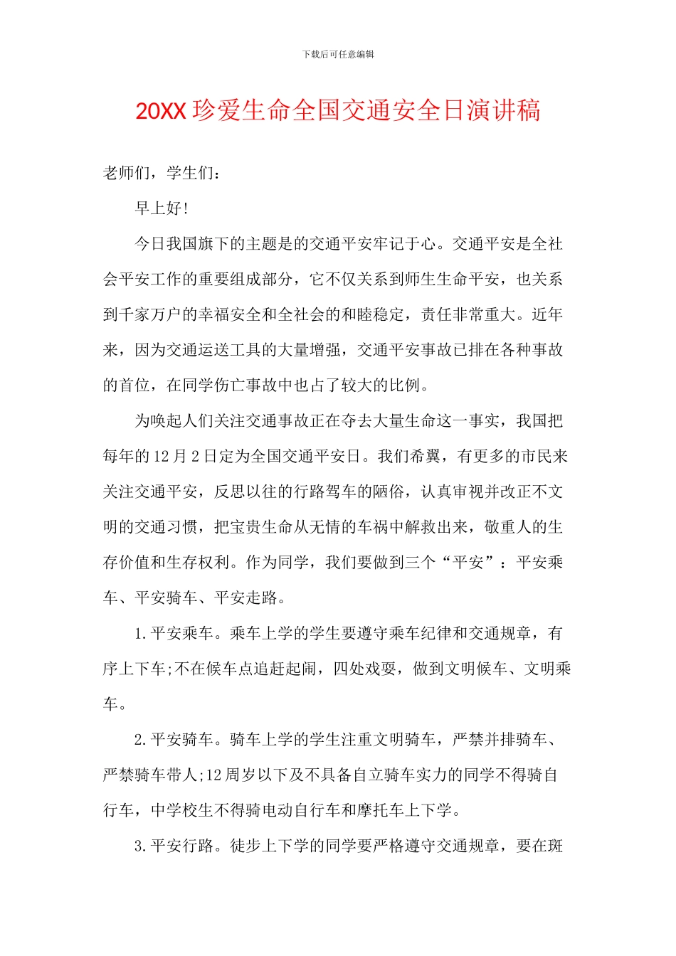20XX珍爱生命全国交通安全日演讲稿_第1页