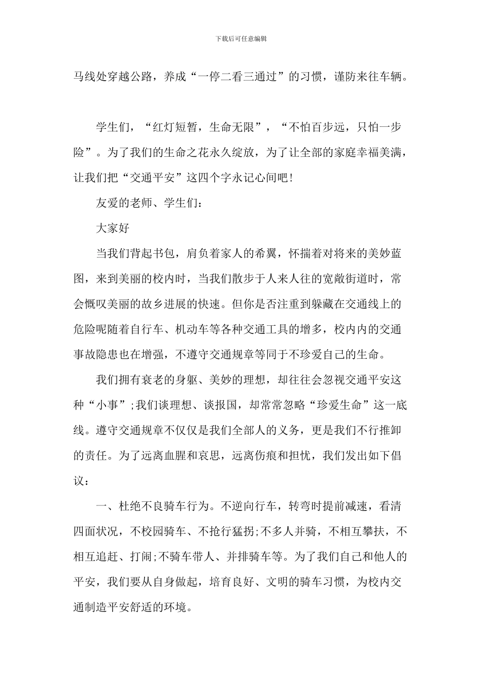 20XX珍爱生命全国交通安全日演讲稿_第2页