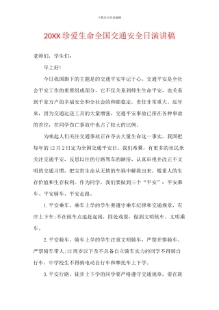 20XX珍爱生命全国交通安全日演讲稿