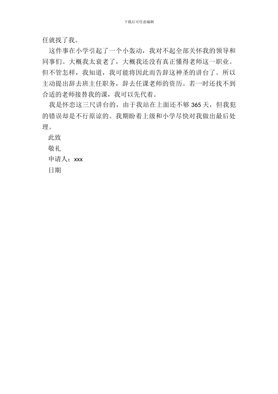 20XX班主任辞职申请书模板_第3页