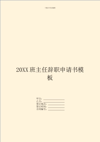 20XX班主任辞职申请书模板