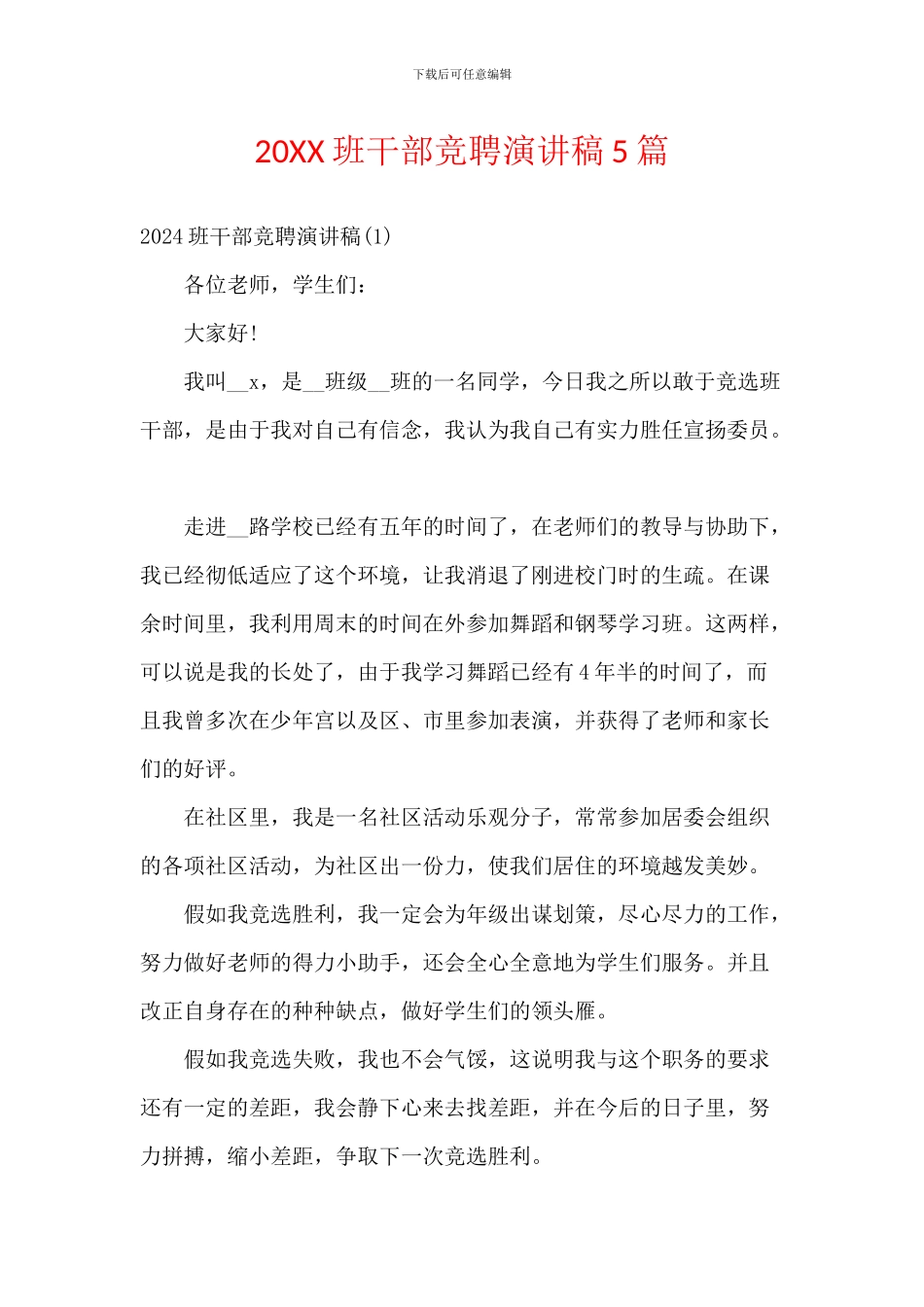 20XX班干部竞聘演讲稿5篇_第1页