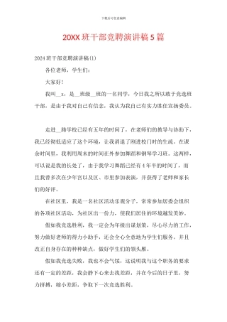 20XX班干部竞聘演讲稿5篇