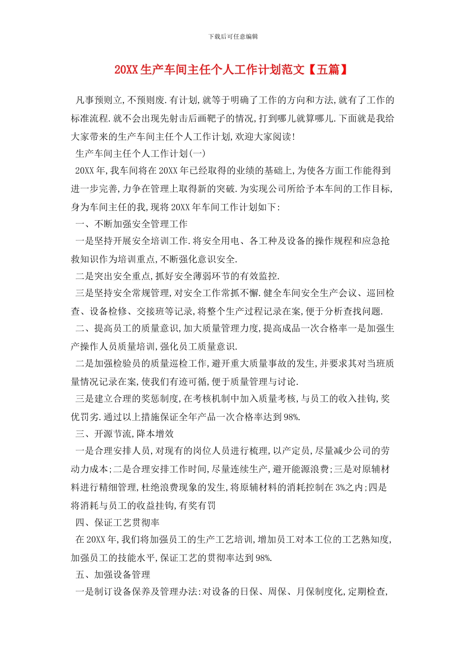 20XX生产车间主任个人工作计划范文_第1页