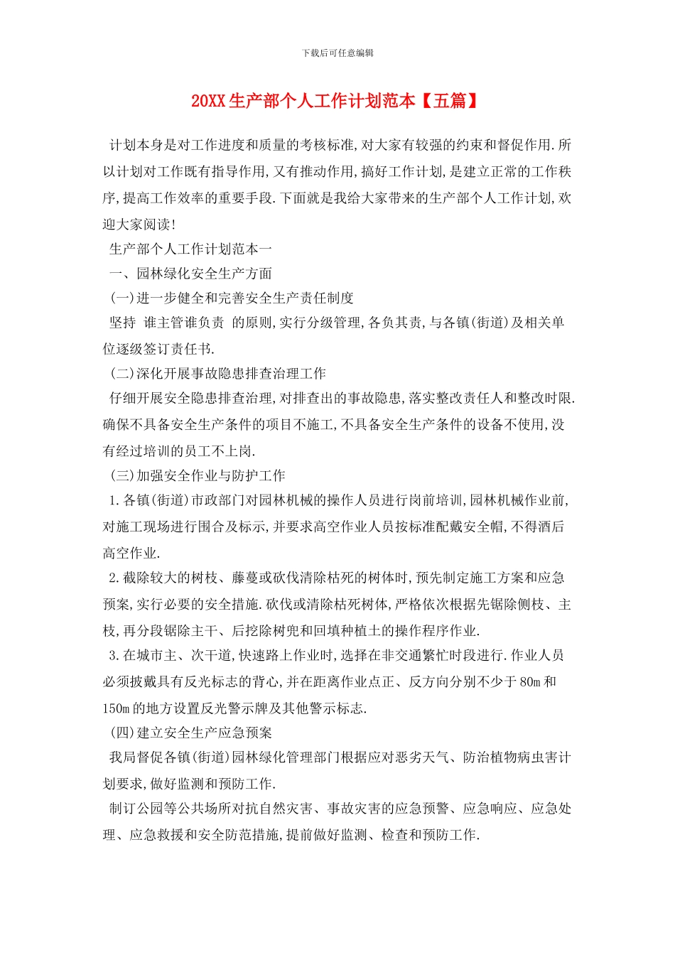 20XX生产部个人工作计划范本_第1页