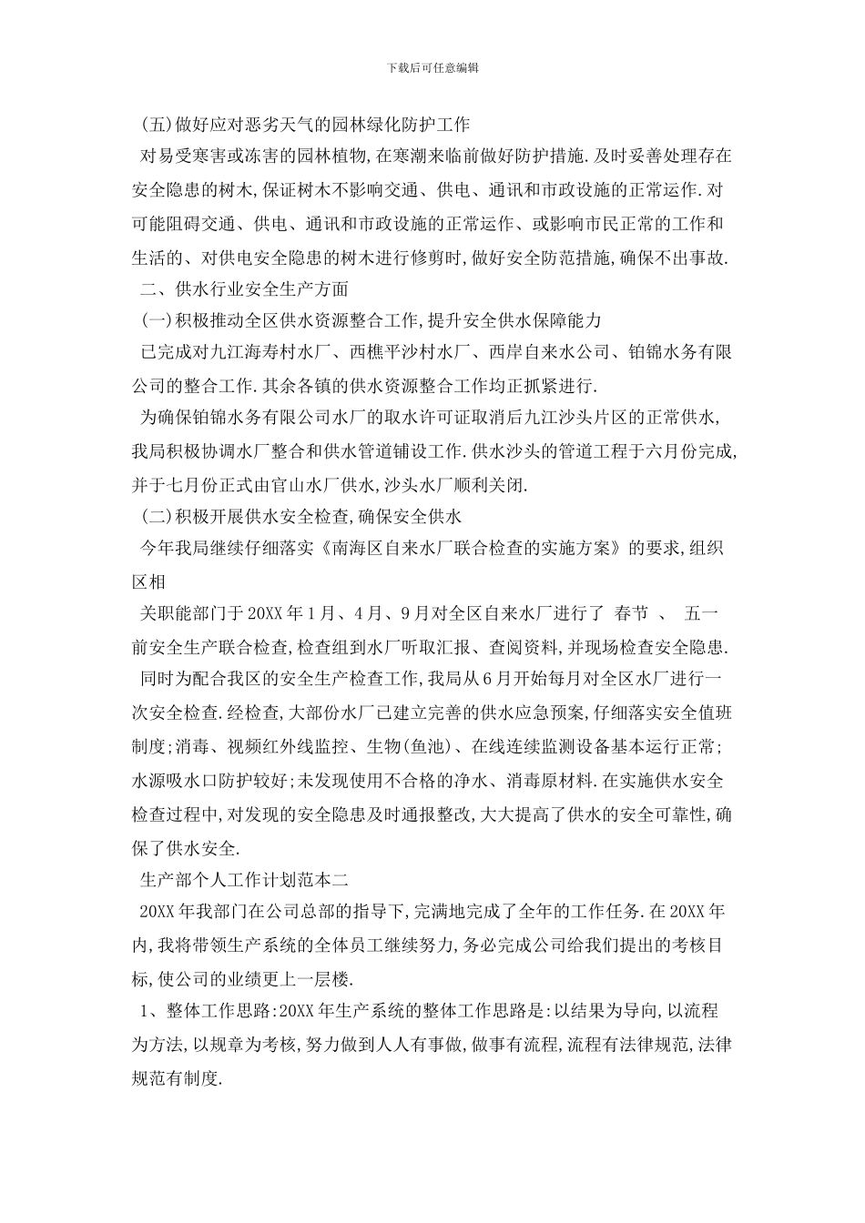20XX生产部个人工作计划范本_第2页