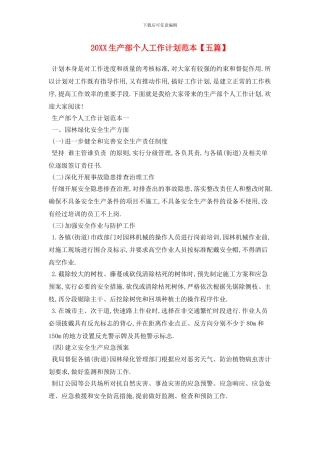 20XX生产部个人工作计划范本