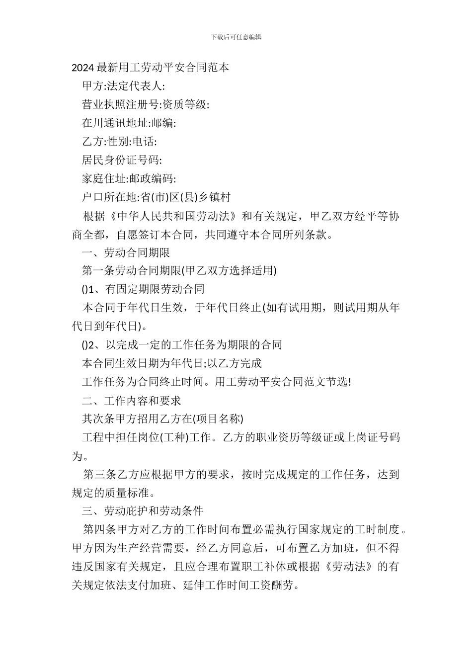 20XX用工劳动安全合同范本_第2页