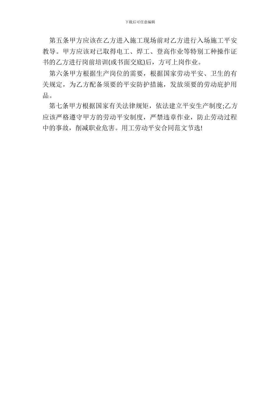 20XX用工劳动安全合同范本_第3页
