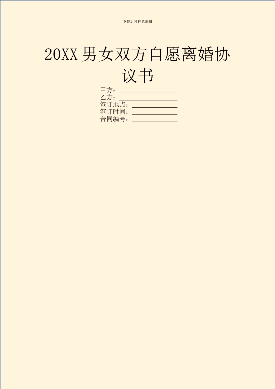 20XX男女双方自愿离婚协议书_第1页