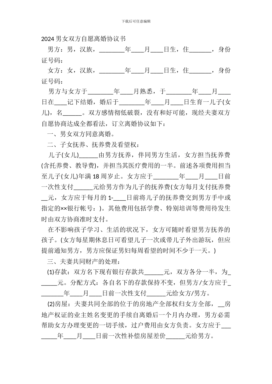 20XX男女双方自愿离婚协议书_第2页