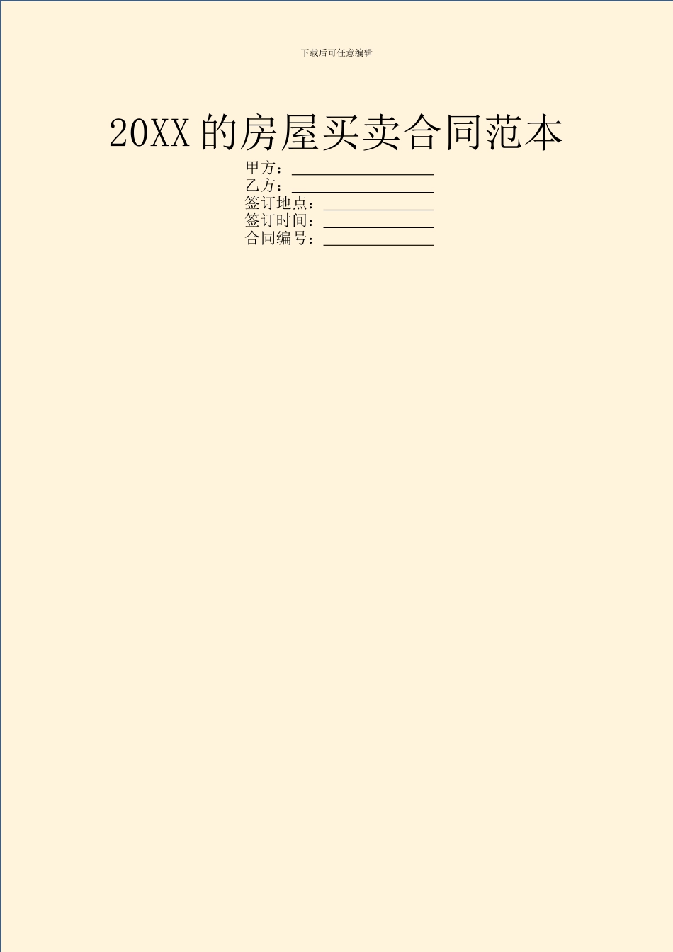 20XX的房屋买卖合同范本_第1页