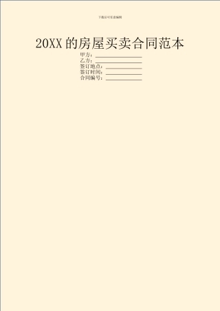 20XX的房屋买卖合同范本