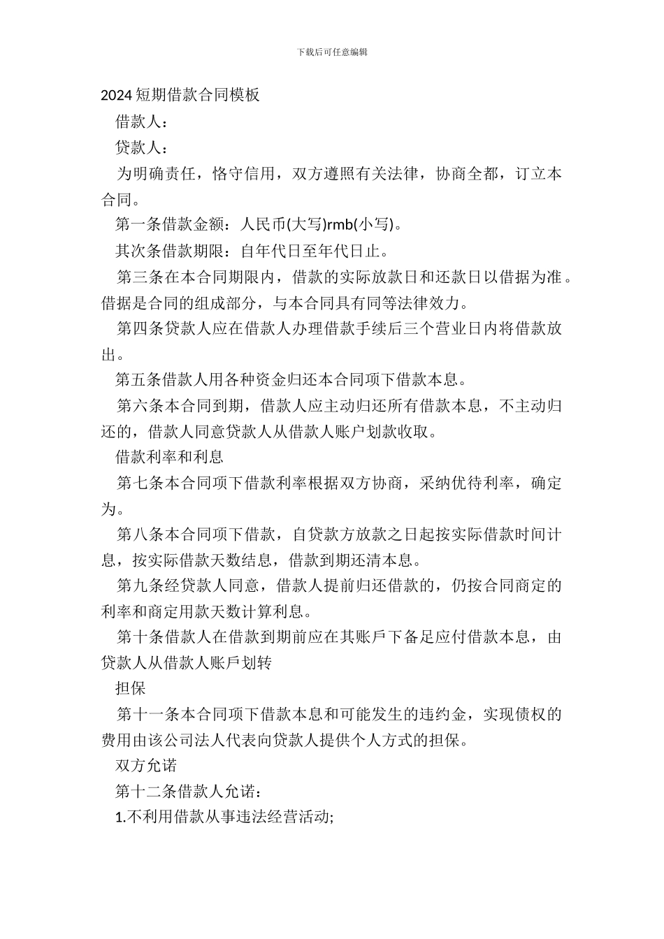 20XX短期借款合同模板_第2页