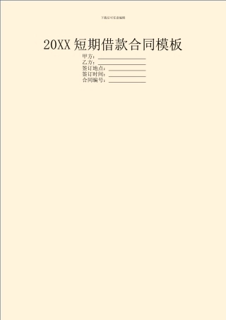 20XX短期借款合同模板