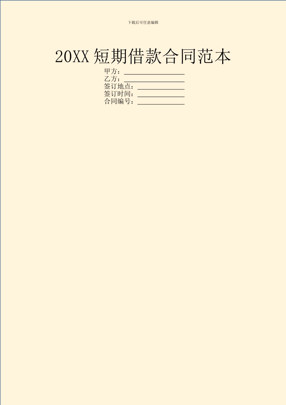 20XX短期借款合同范本_第1页