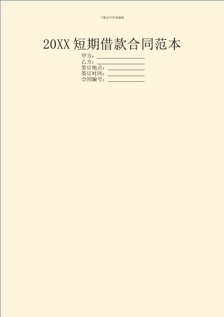 20XX短期借款合同范本