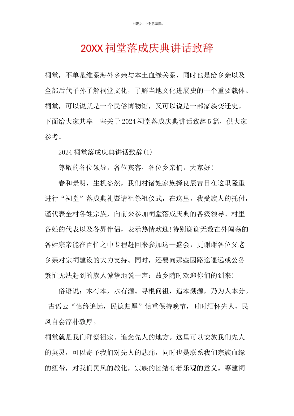 20XX祠堂落成庆典讲话致辞_第1页