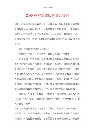 20XX祠堂落成庆典讲话致辞