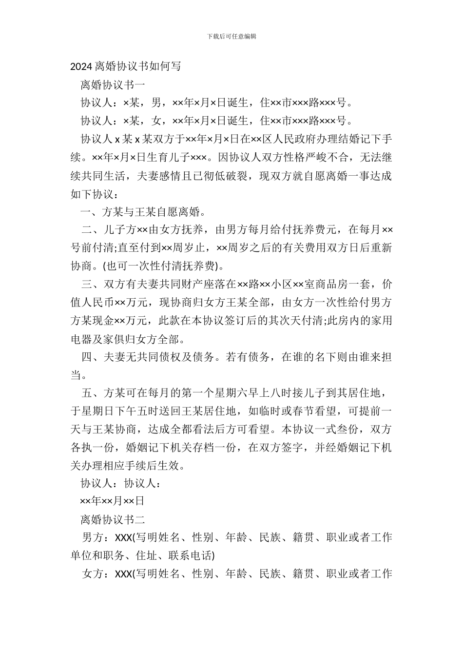 20XX离婚协议书如何写_第2页