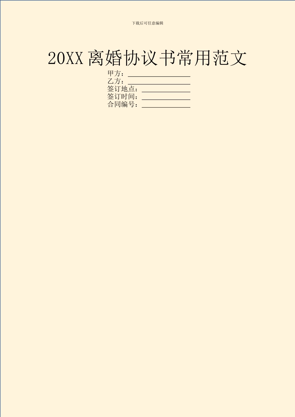 20XX离婚协议书常用范文_第1页