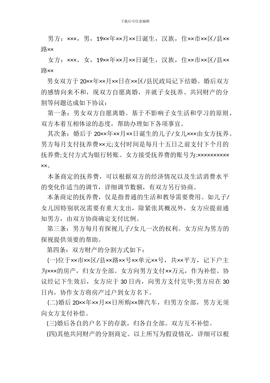 20XX离婚协议书常用范文_第3页