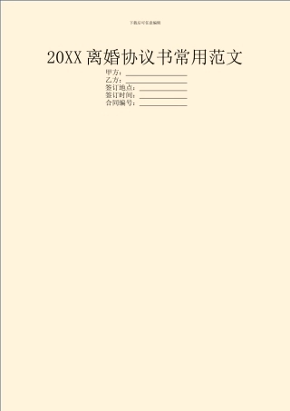 20XX离婚协议书常用范文