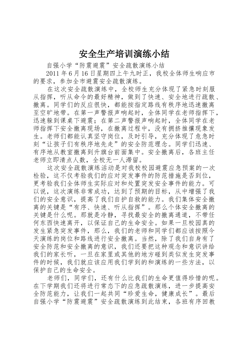 安全生产培训演练小结_1_第1页