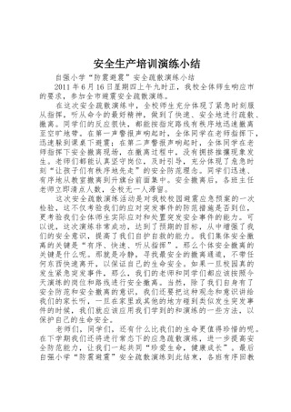 安全生产培训演练小结_1