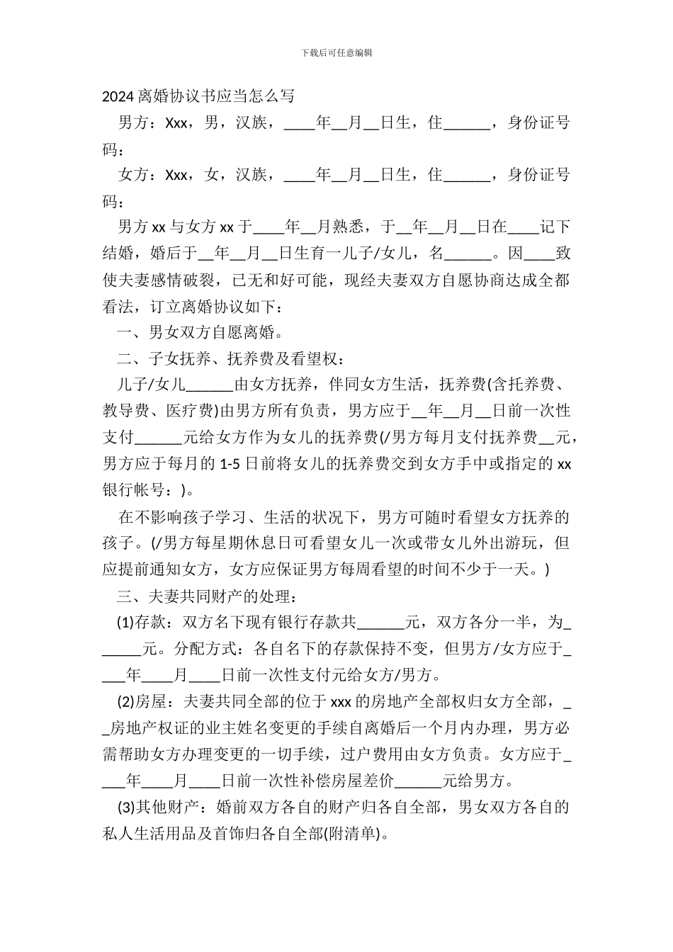 20XX离婚协议书应该怎么写_第2页