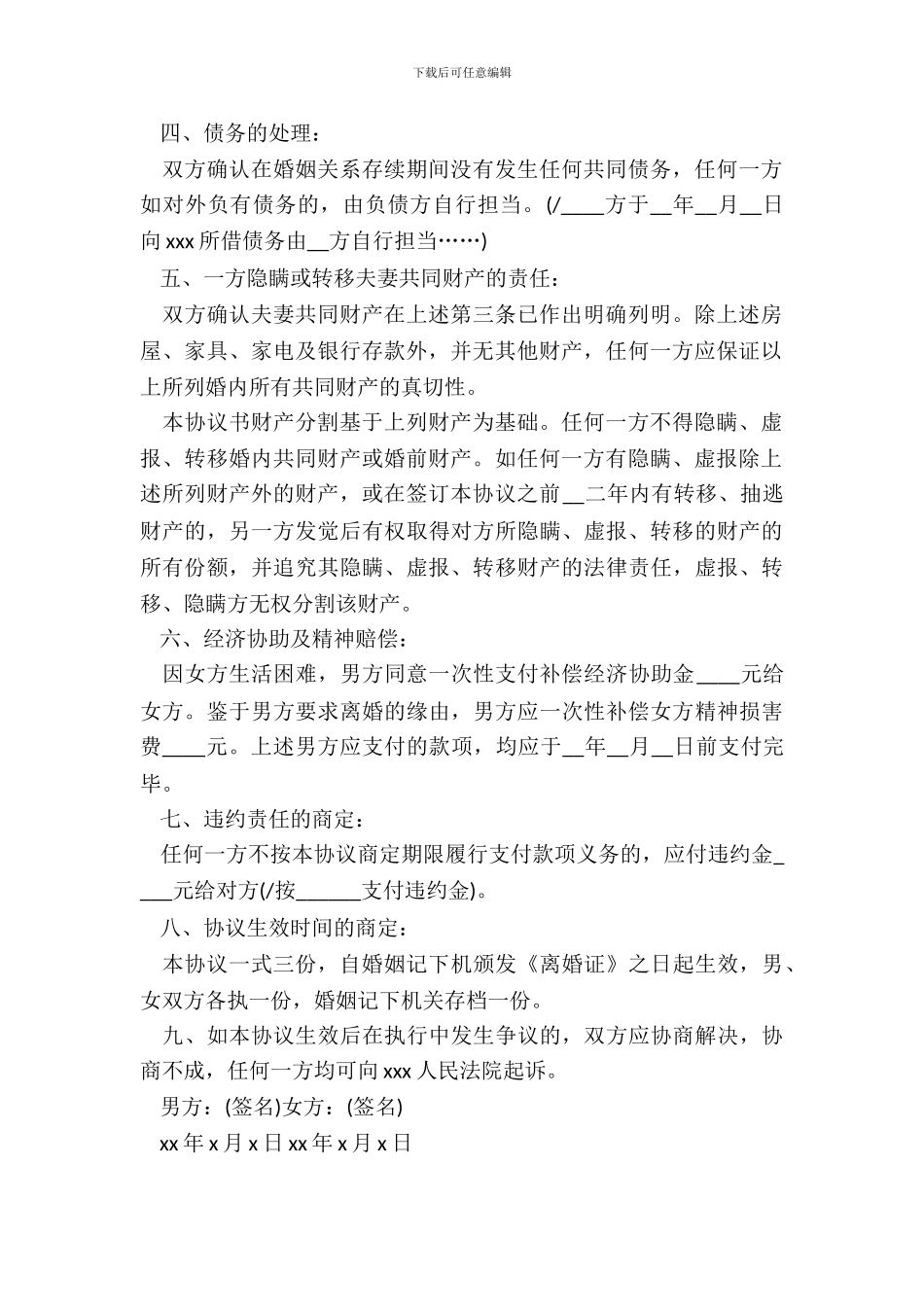 20XX离婚协议书应该怎么写_第3页