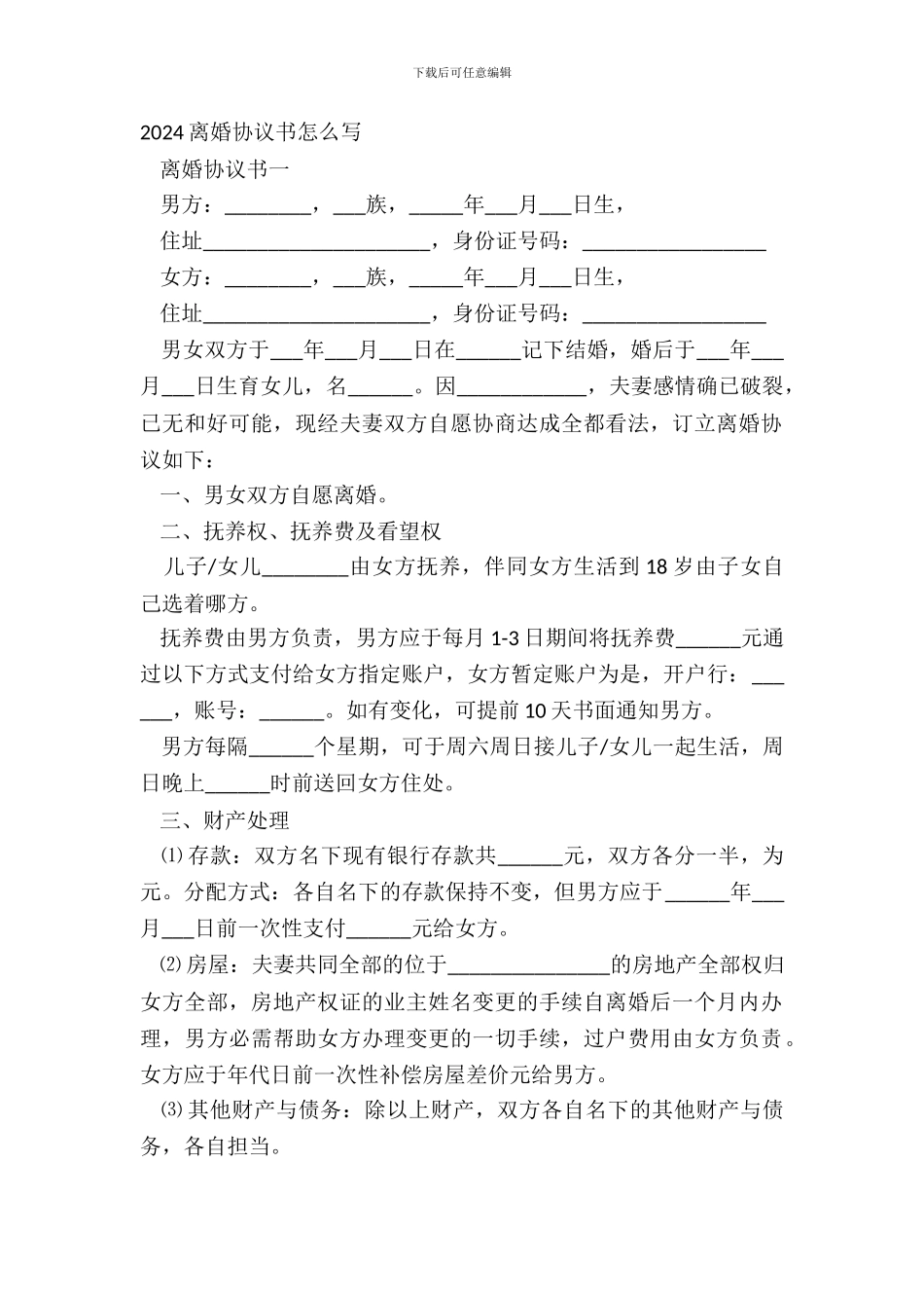 20XX离婚协议书怎么写_第2页