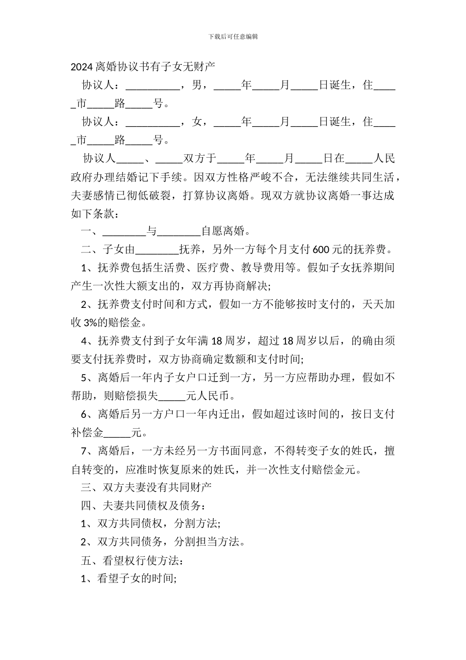 20XX离婚协议书有子女无财产_第2页