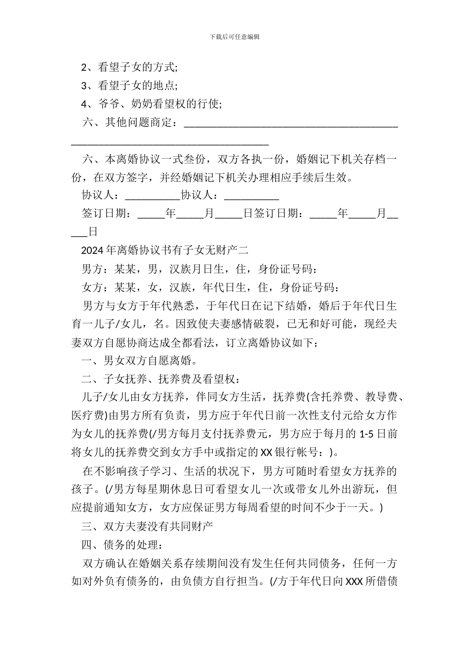 20XX离婚协议书有子女无财产_第3页