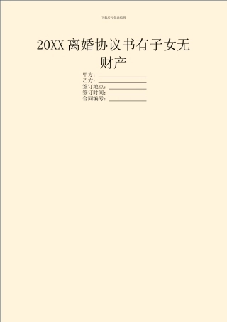 20XX离婚协议书有子女无财产