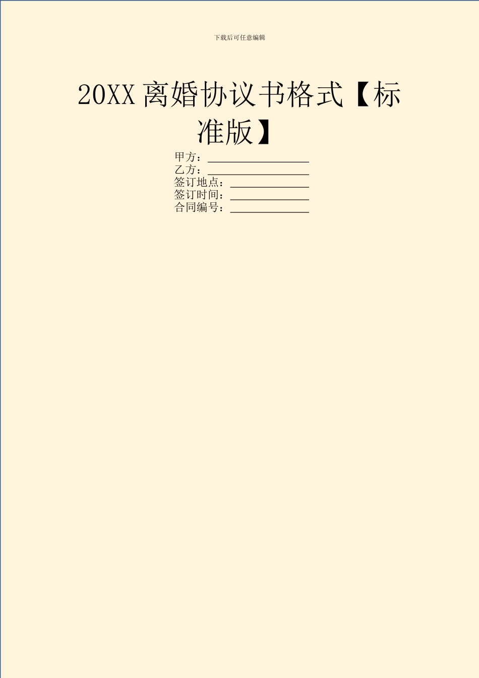 20XX离婚协议书格式_第1页