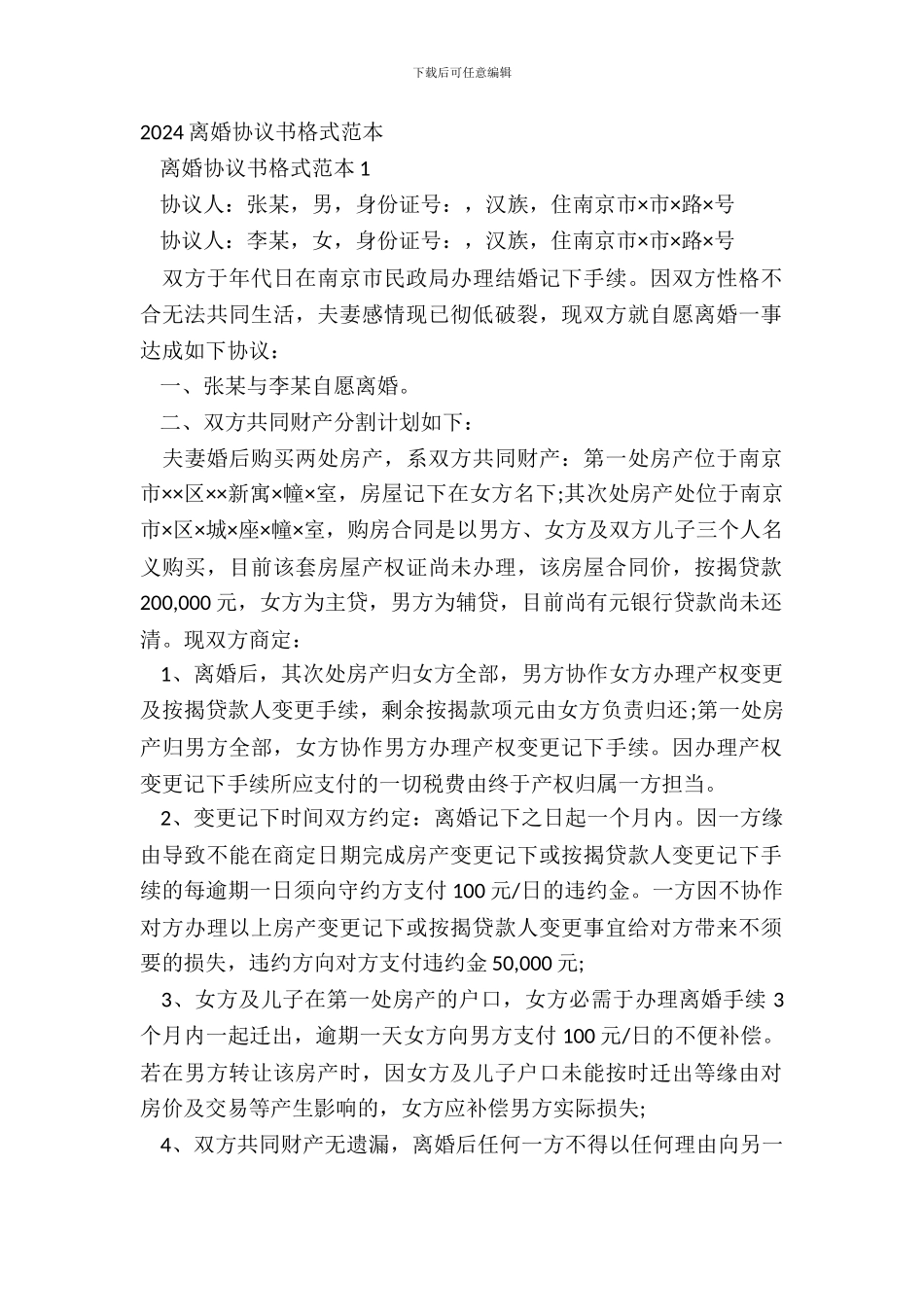 20XX离婚协议书格式范本_第2页