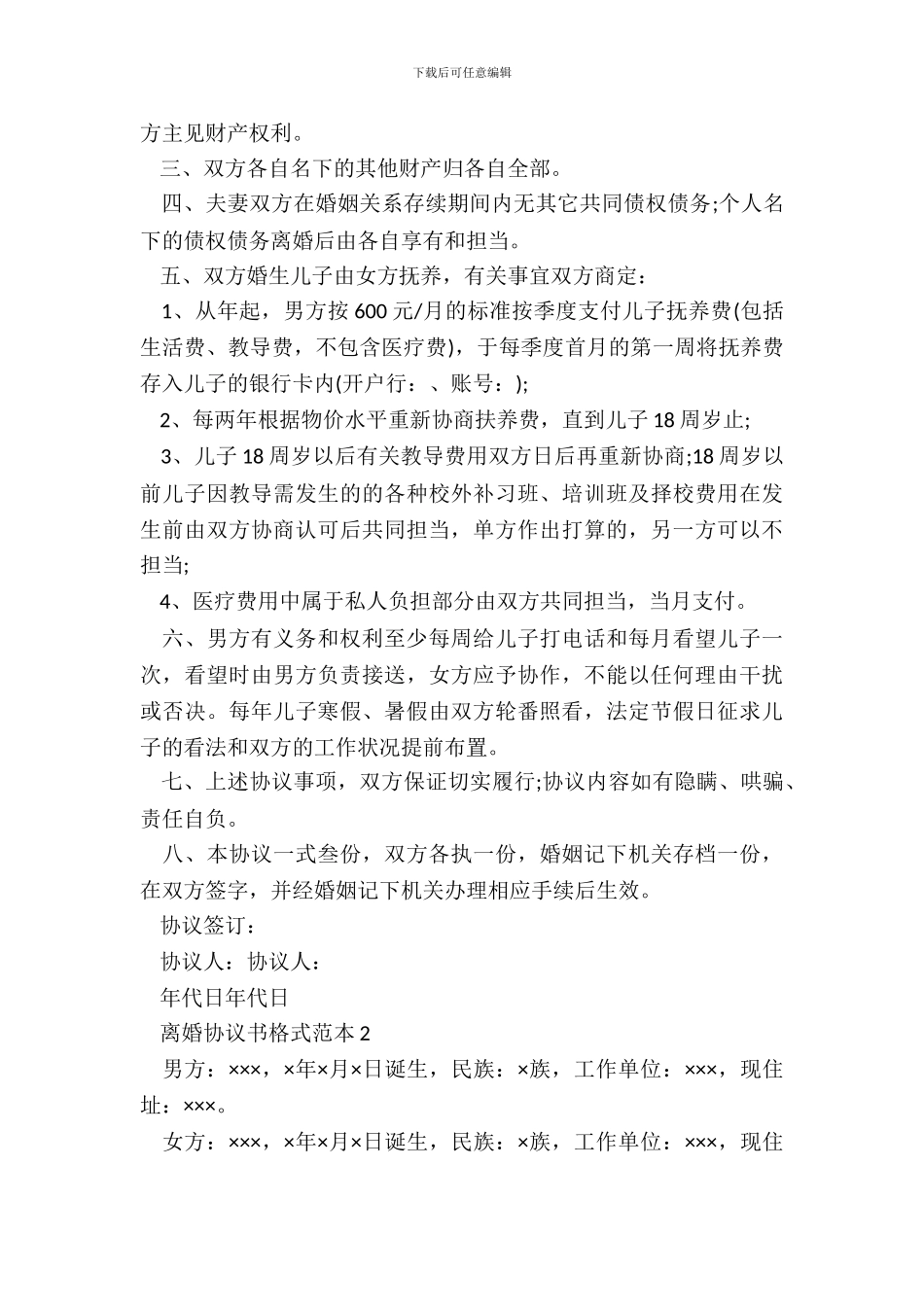 20XX离婚协议书格式范本_第3页