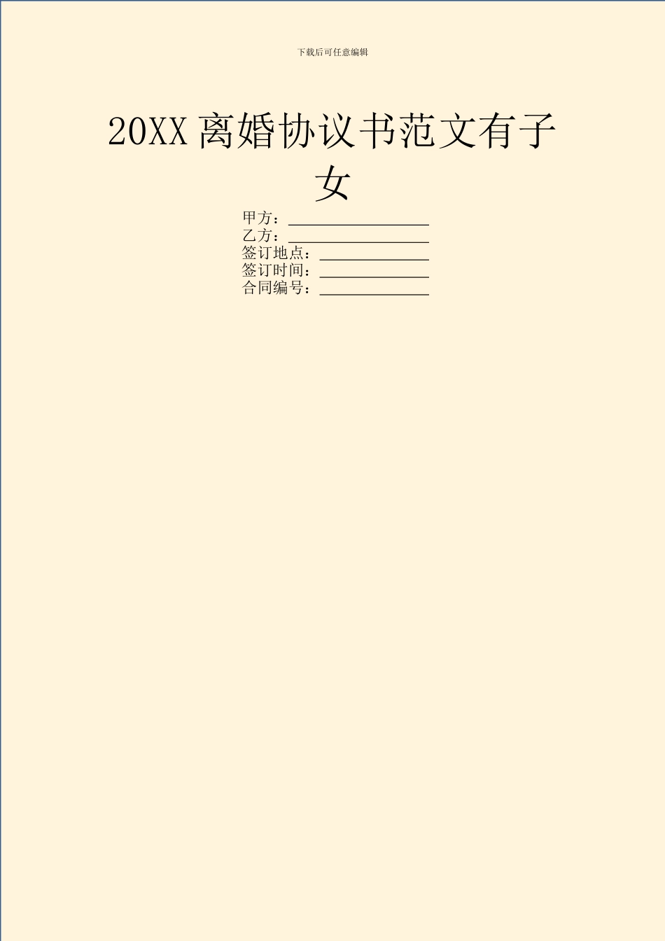 20XX离婚协议书范文有子女_第1页