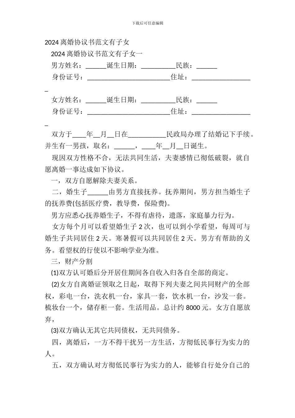 20XX离婚协议书范文有子女_第2页