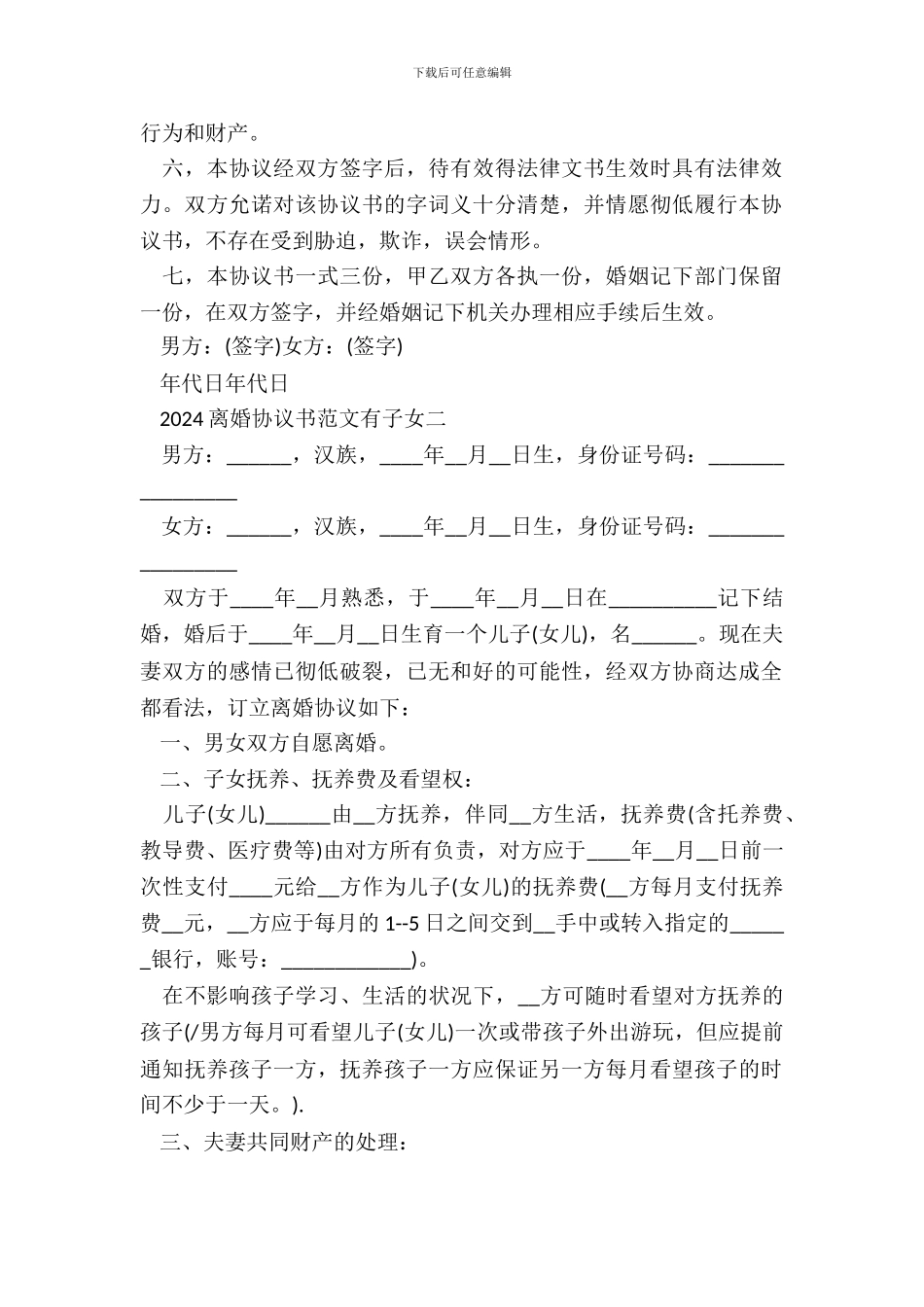 20XX离婚协议书范文有子女_第3页