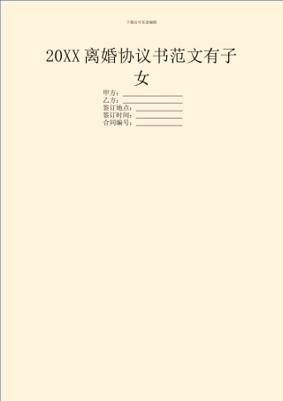 20XX离婚协议书范文有子女