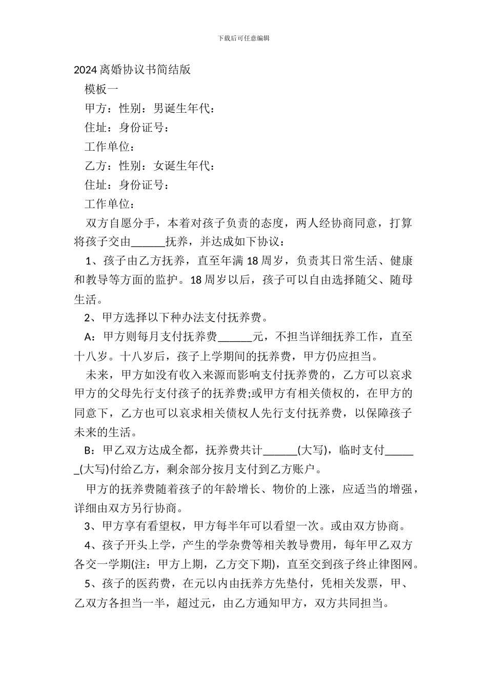 20XX离婚协议书简结版_第2页