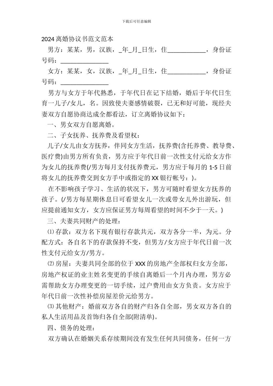 20XX离婚协议书范文范本_第2页