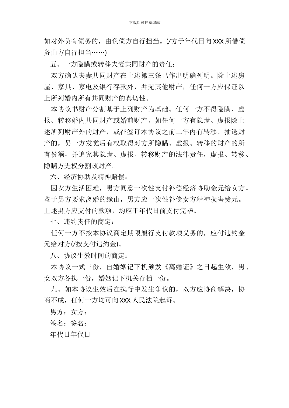 20XX离婚协议书范文范本_第3页