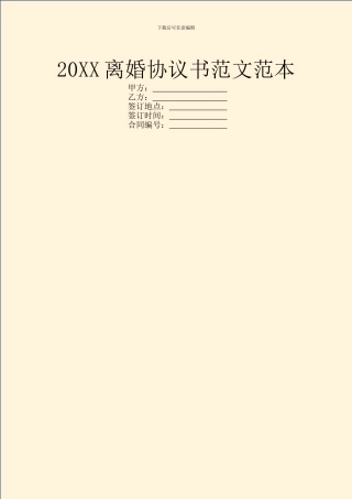 20XX离婚协议书范文范本