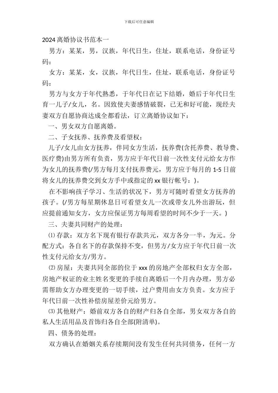 20XX离婚协议书范本一_第2页